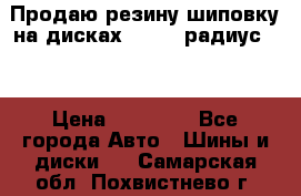 Продаю резину шиповку на дисках 185-65 радиус 15 › Цена ­ 10 000 - Все города Авто » Шины и диски   . Самарская обл.,Похвистнево г.